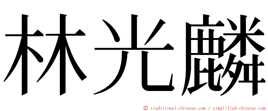 林光麟 ming font