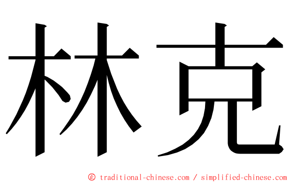 林克 ming font