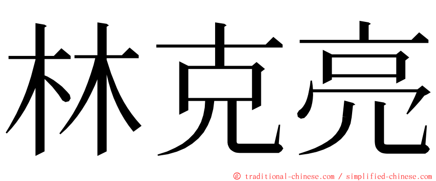 林克亮 ming font