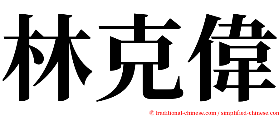 林克偉 serif font