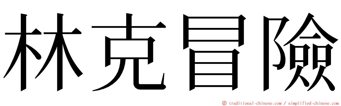 林克冒險 ming font