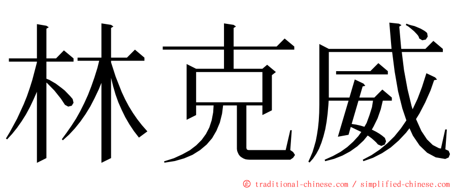 林克威 ming font