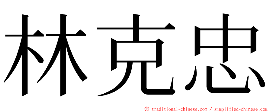 林克忠 ming font