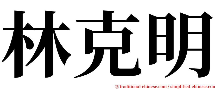 林克明 serif font