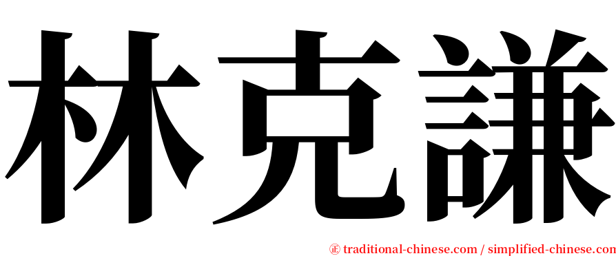 林克謙 serif font