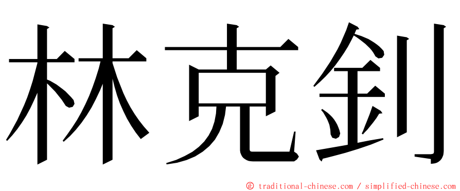 林克釗 ming font