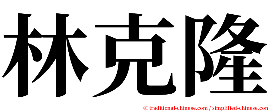 林克隆 serif font