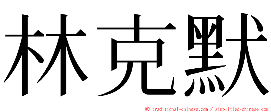 林克默 ming font