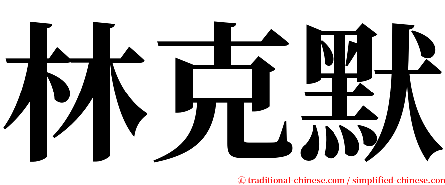 林克默 serif font