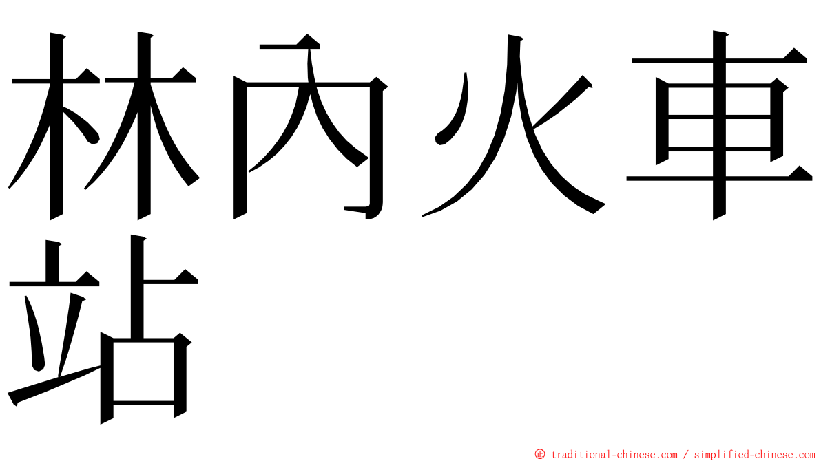 林內火車站 ming font