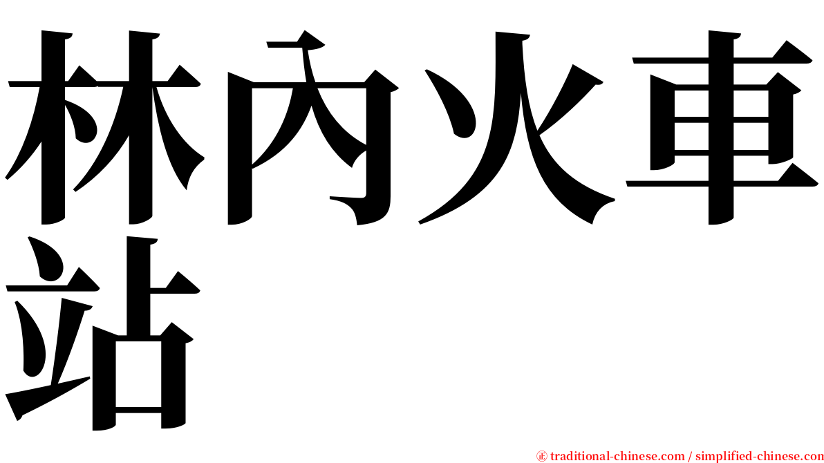 林內火車站 serif font