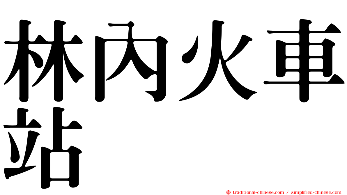 林內火車站