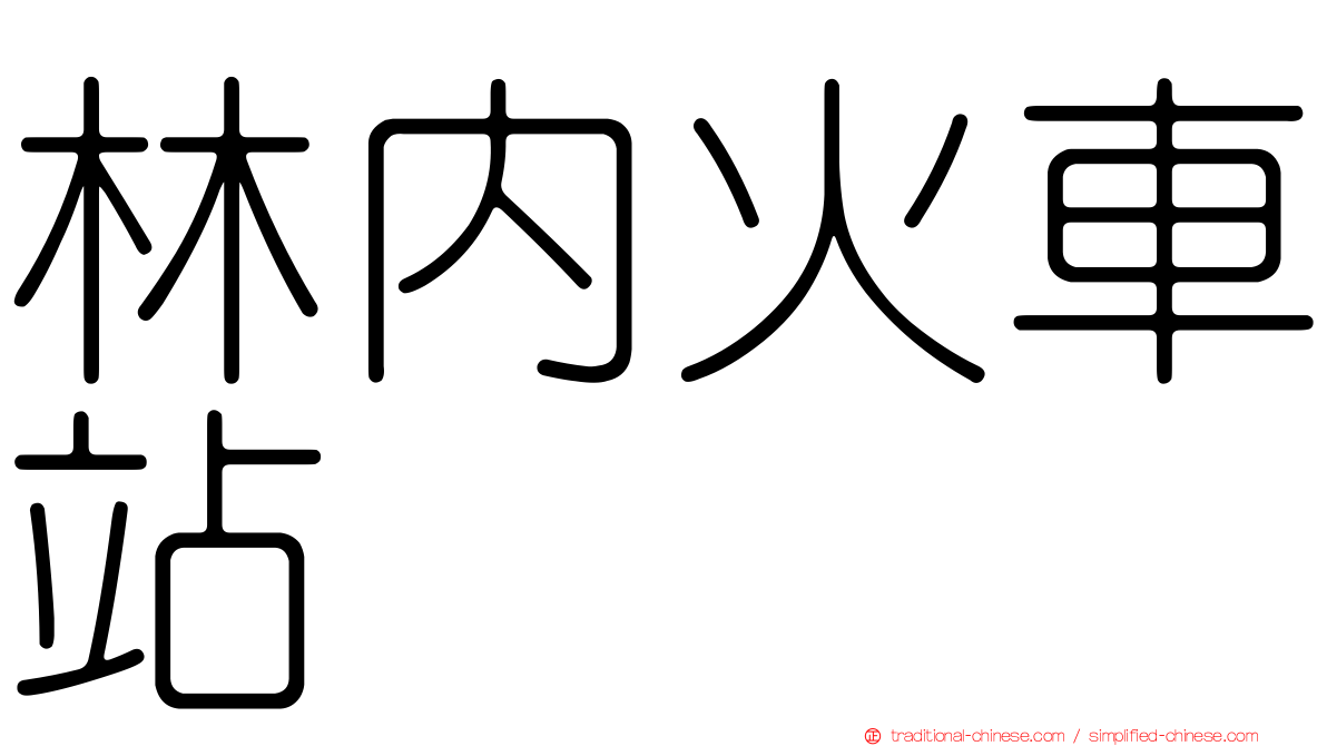 林內火車站