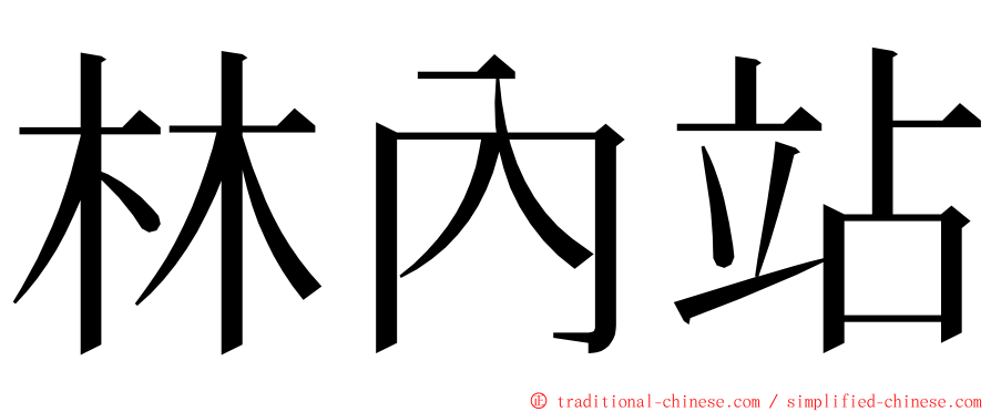 林內站 ming font