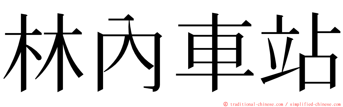 林內車站 ming font