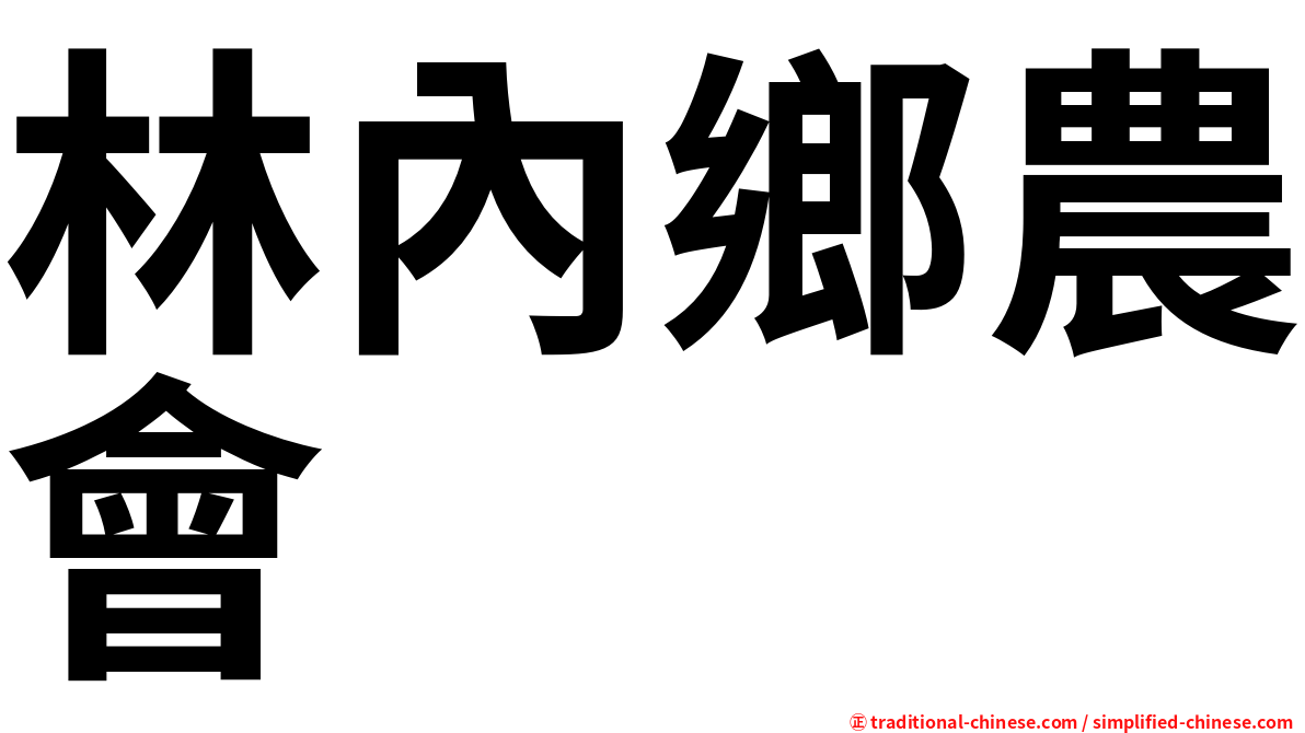 林內鄉農會