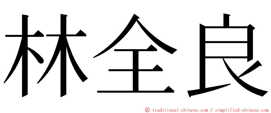 林全良 ming font