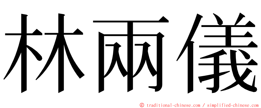 林兩儀 ming font