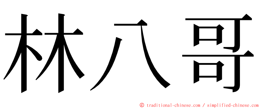 林八哥 ming font