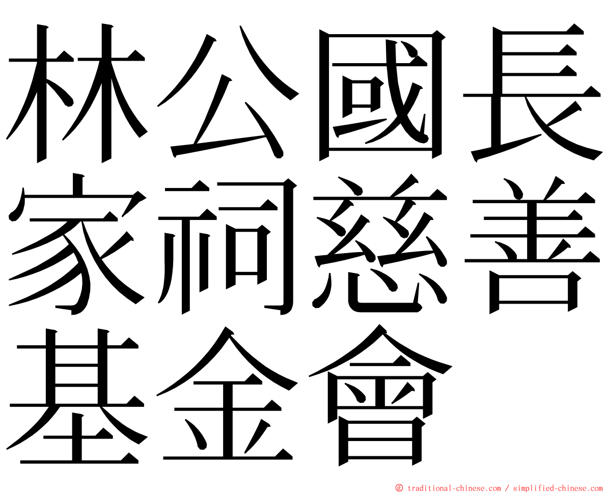 林公國長家祠慈善基金會 ming font