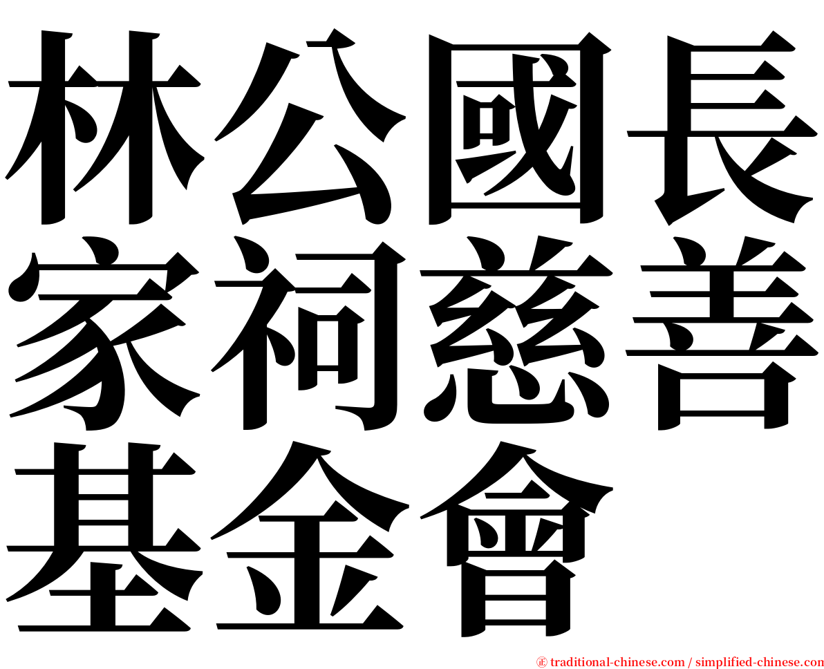 林公國長家祠慈善基金會 serif font