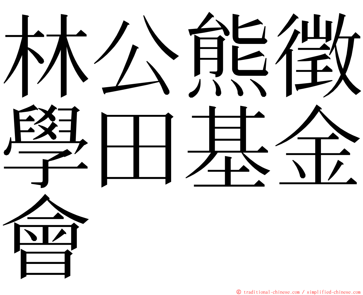 林公熊徵學田基金會 ming font