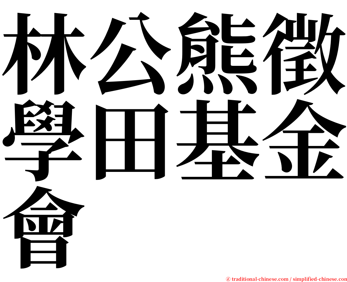 林公熊徵學田基金會 serif font