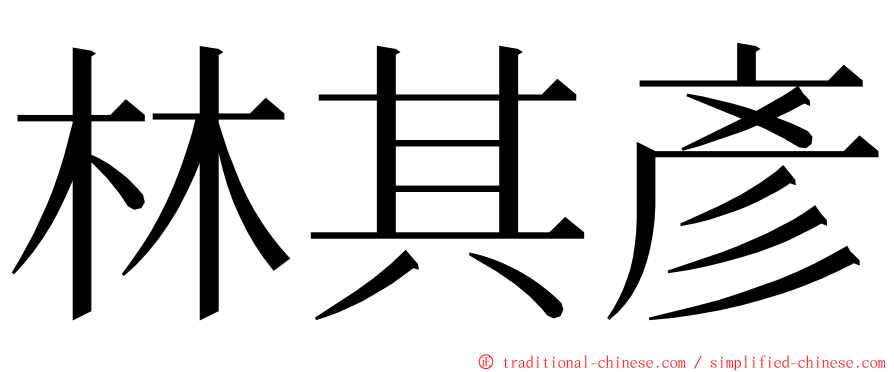 林其彥 ming font