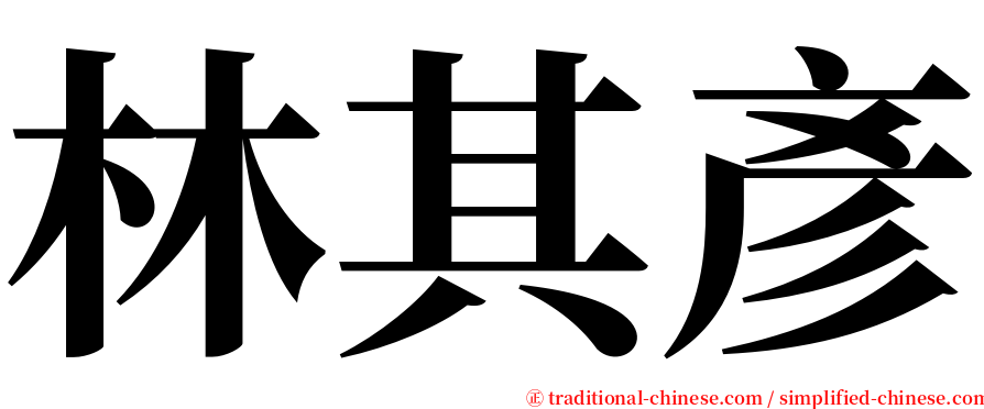 林其彥 serif font