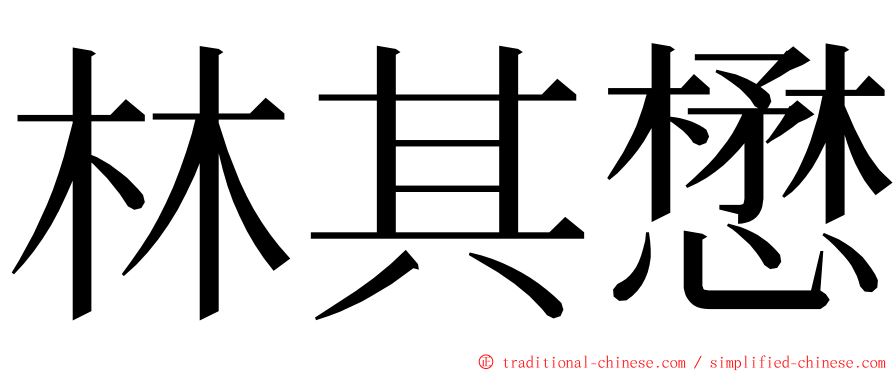 林其懋 ming font