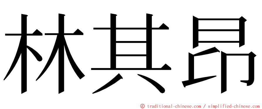 林其昂 ming font