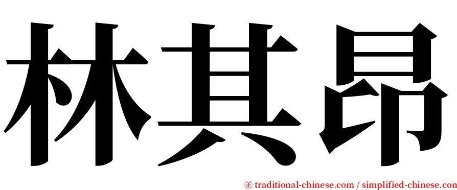 林其昂 serif font