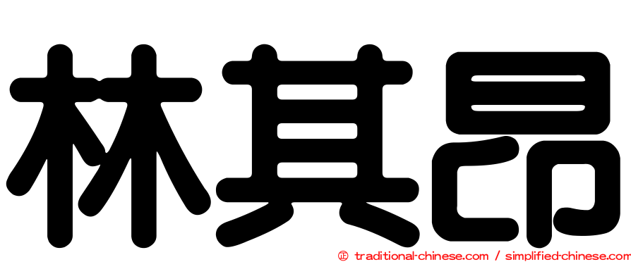 林其昂