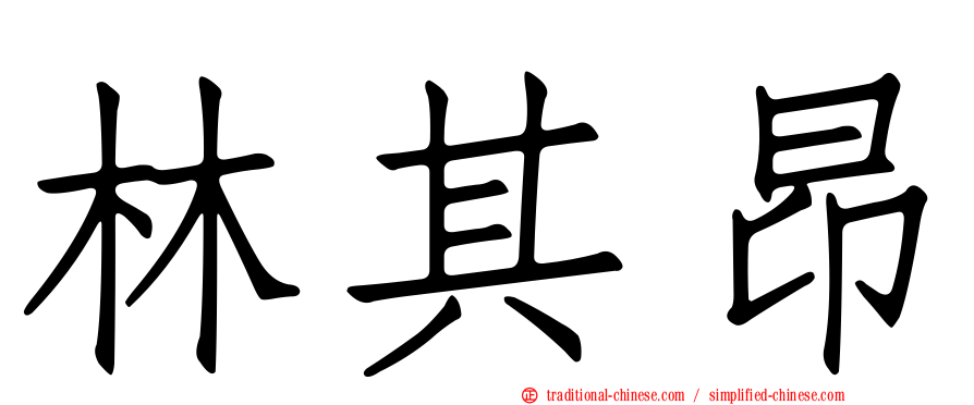 林其昂