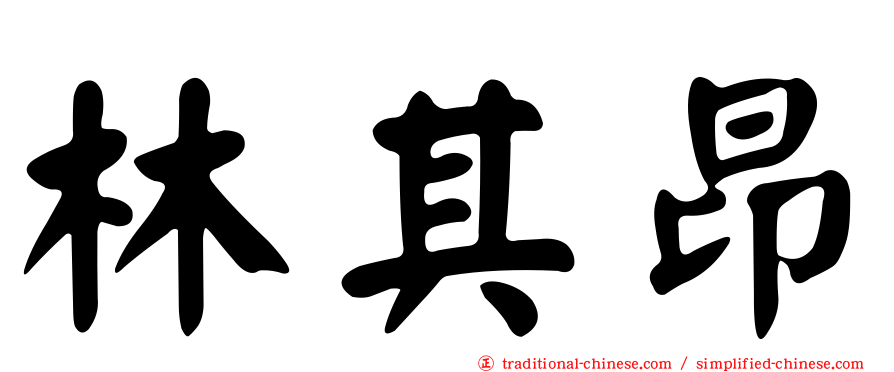 林其昂