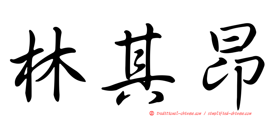 林其昂