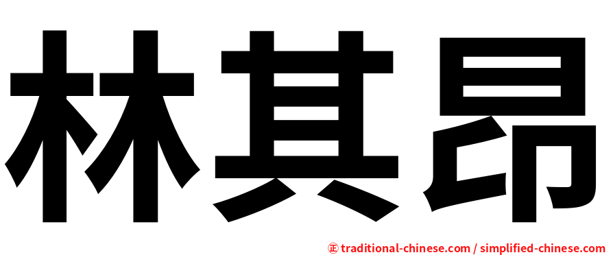 林其昂