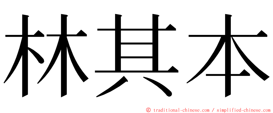 林其本 ming font