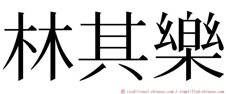 林其樂 ming font