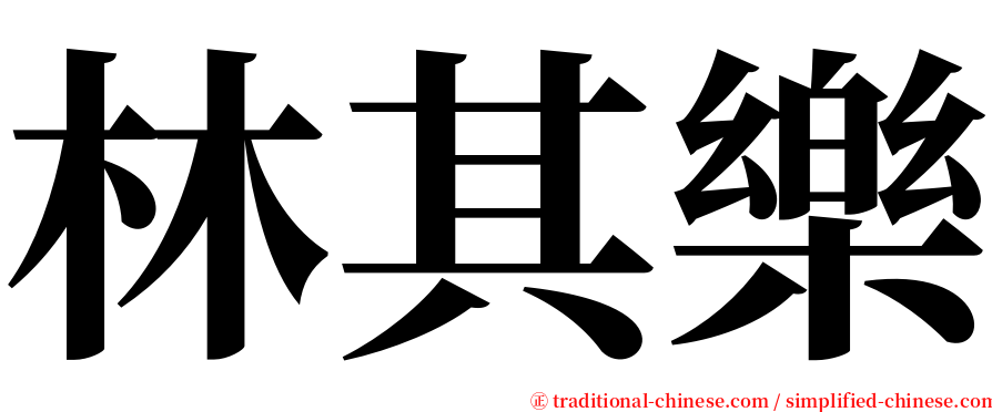 林其樂 serif font