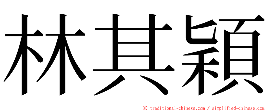 林其穎 ming font