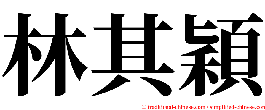 林其穎 serif font