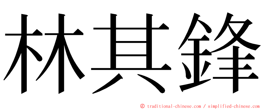 林其鋒 ming font