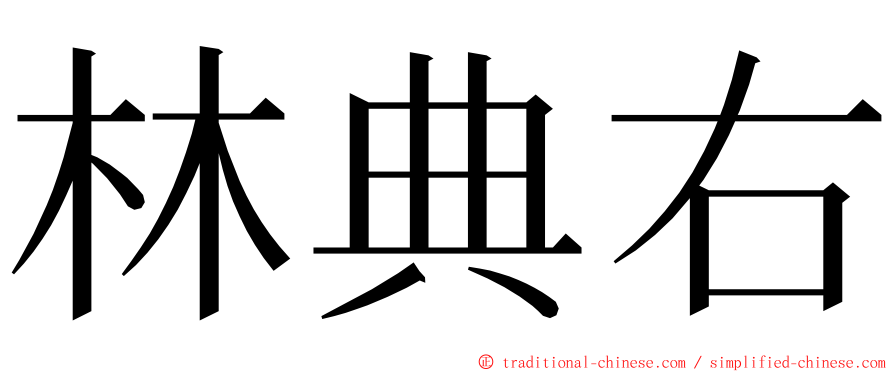 林典右 ming font