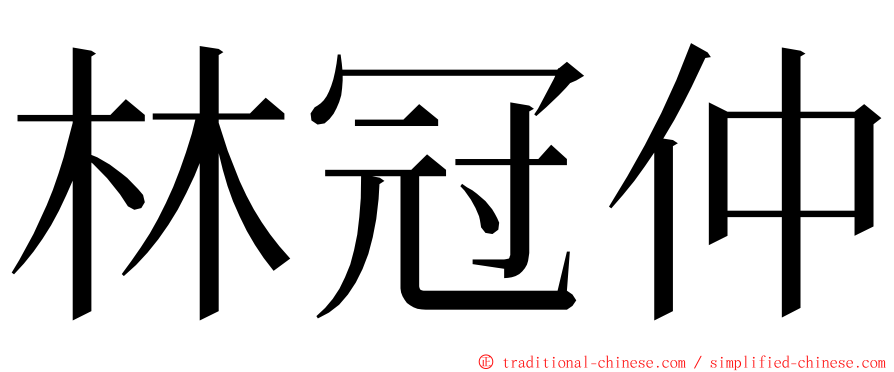 林冠仲 ming font