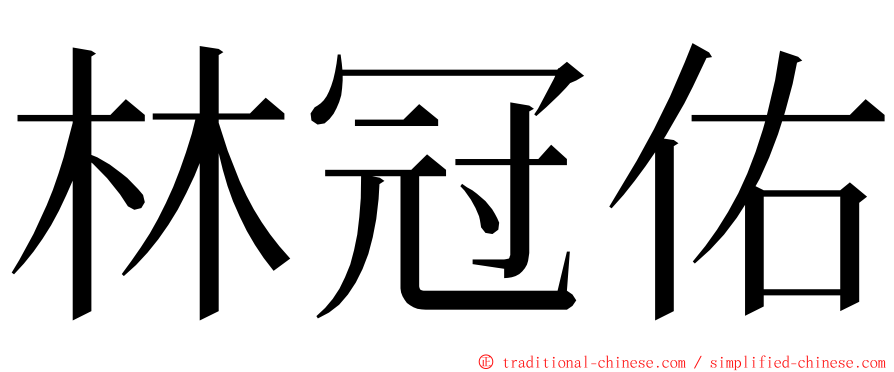 林冠佑 ming font