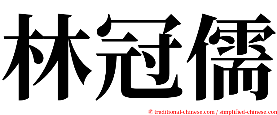 林冠儒 serif font
