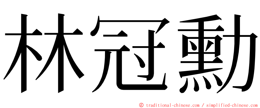 林冠勳 ming font