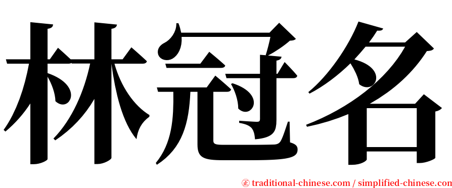 林冠名 serif font