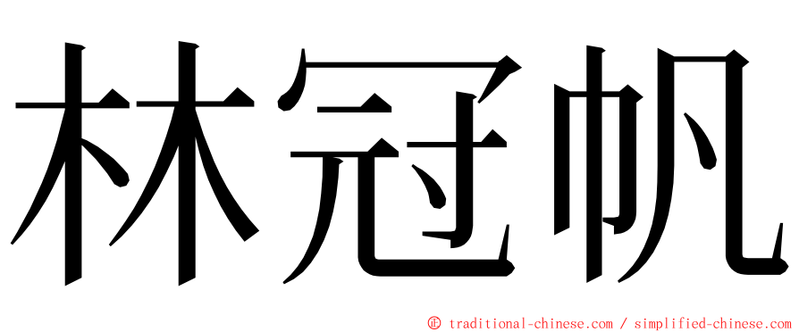 林冠帆 ming font